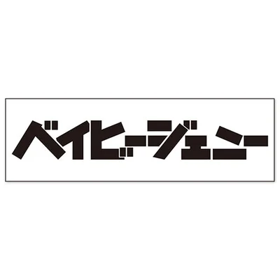 ベイビージェニーステッカー