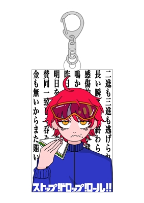 Stop Drop Roll!! アクリルキーホルダー