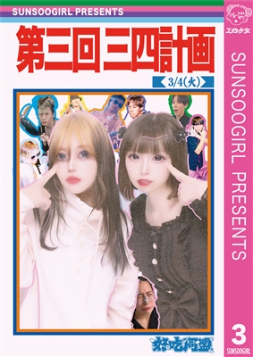 第三回三四計画　クリアファイル