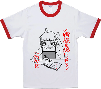 宿題を終わらせろ！Ｔシャツ