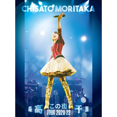 「この街」TOUR 2020-22【三方背BOX仕様(DVD+UHQCD+44Pフォト・ブックレット)】