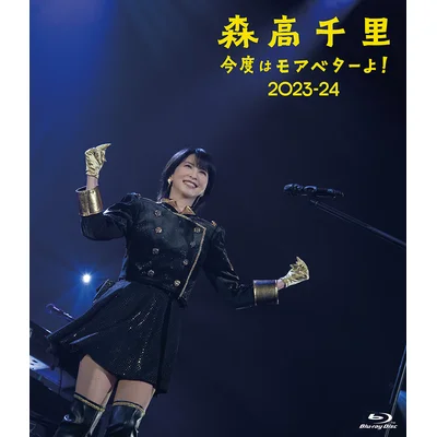 「今度はモアベターよ！」2023-24【通常盤(2Blu-ray)】