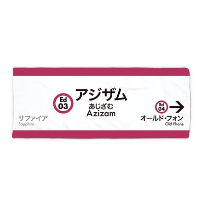 Ｏｈ！Ｅｄ！コラボタオル