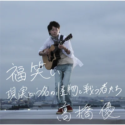 福笑い/現実という名の怪物と戦う者たち(通常盤)