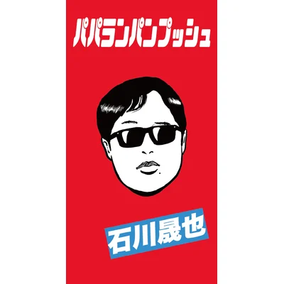 パパランパンプッシュ（初回限定盤B）