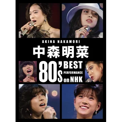 中森明菜 80's Best Performance on NHK ［リマスター］【4枚組完全生産限定BOX(3Blu-ray＋CD＋ブロマイド4枚＋ステッカーシート)】