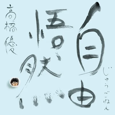 15th ANNIVERSARY BEST「自由悟然（じゅうごねん）」 初回限定盤A　CD+Blu-ray