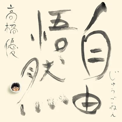 15th ANNIVERSARY BEST「自由悟然（じゅうごねん）」 初回限定盤B　CD+Blu-ray