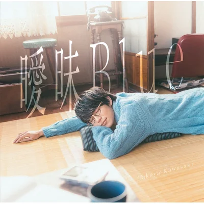 曖昧Blue (通常盤)