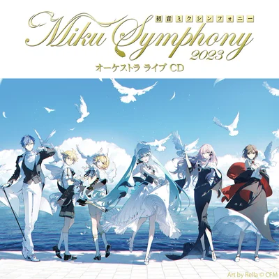 初音ミクシンフォニー～Miku Symphony2023 オーケストラライブ（CD）