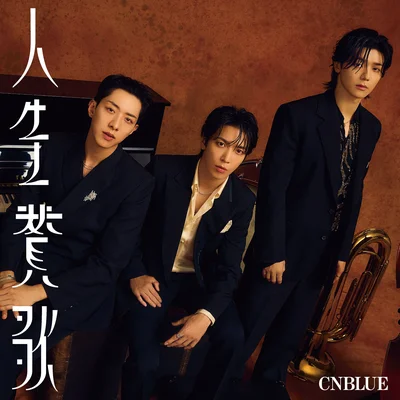 人生賛歌(初回限定盤B)