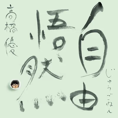 15th ANNIVERSARY BEST「自由悟然（じゅうごねん）」 初回限定盤C　CD+DVD