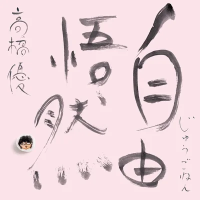 15th ANNIVERSARY BEST「自由悟然（じゅうごねん）」 初回限定盤D　CD+DVD