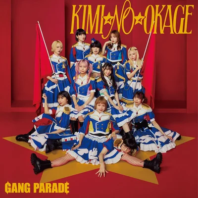 KIMI☆NO☆OKAGE【通常盤】CD