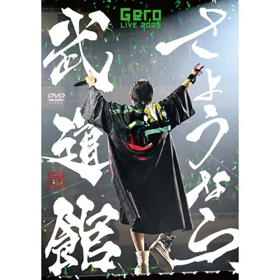 さようなら、武道館　初回限定盤 DVD