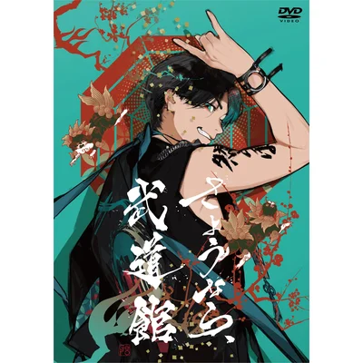 さようなら、武道館　通常盤 DVD