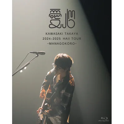 2024-2025 Hall Tour「愛心 -MANAGOKORO-」初回限定盤Blu-ray