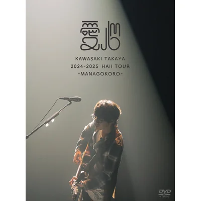 2024-2025 Hall Tour「愛心 -MANAGOKORO-」初回限定盤DVD