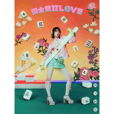 国士無双LOVE　役満Ver.（完全生産限定・豪華盤：CD＋写真集＋グッズ＋トレカコンプリートセット＋シリアルコード）