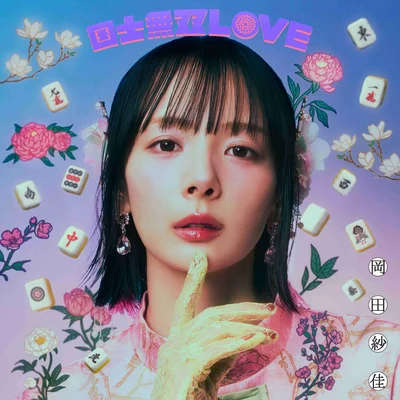国士無双LOVE　跳満Ver.（初回生産限定・LPサイズジャケット仕様盤：CD＋LPサイズケース＋ブックレットポスター＋ランダムトレカ＋シリアルコード）