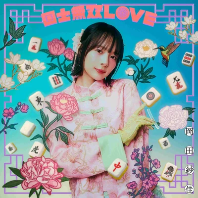 国士無双LOVE　満貫Ver.（通常盤：CD）※初回プレス分：ランダムトレカ＋シリアルコード封入
