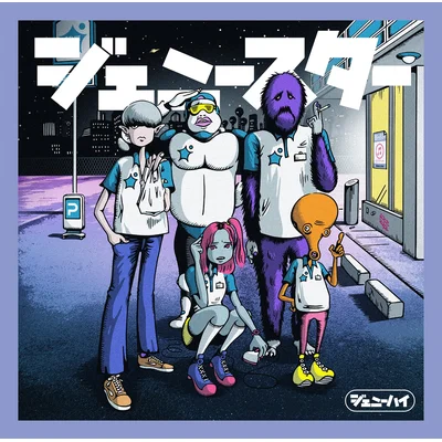 ジェニースター　通常盤