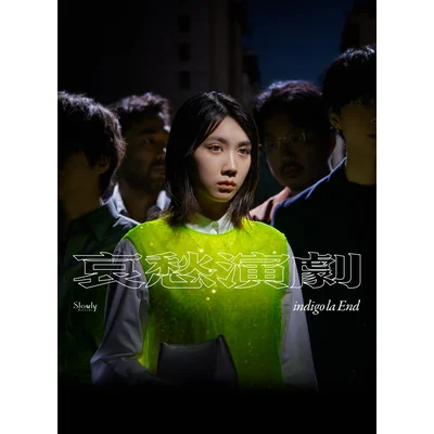 哀愁演劇（初回生産限定盤Ａ CD+DVD）