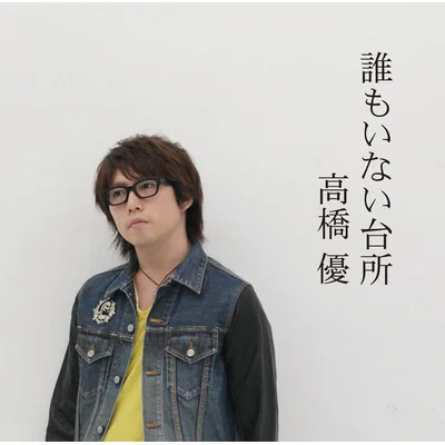 誰もいない台所(通常盤)
