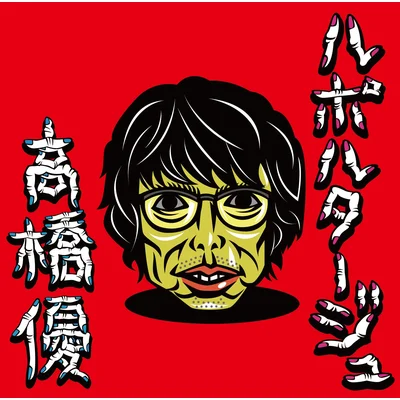 ルポルタージュ(通常盤)