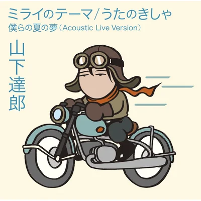 ミライのテーマ/うたのきしゃ