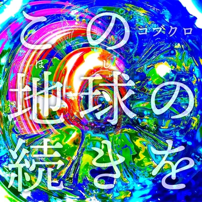 「この地球(ほし)の続きを」(初回限定盤)