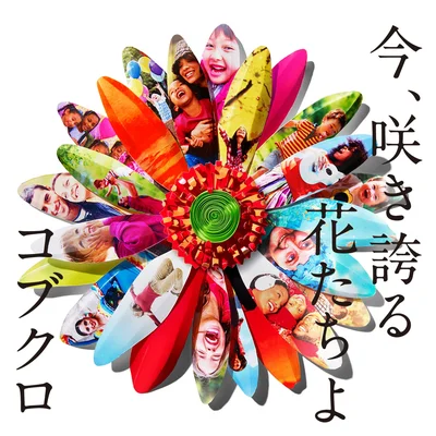 今､咲き誇る花たちよ