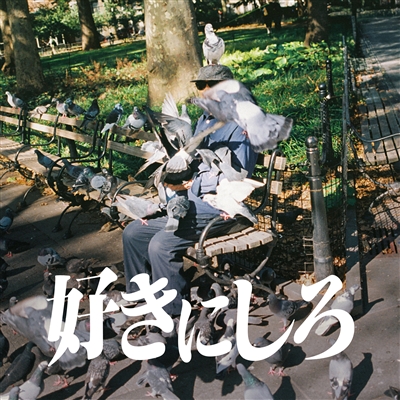 好きにしろ　初回限定盤