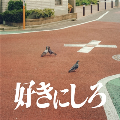 好きにしろ　通常盤