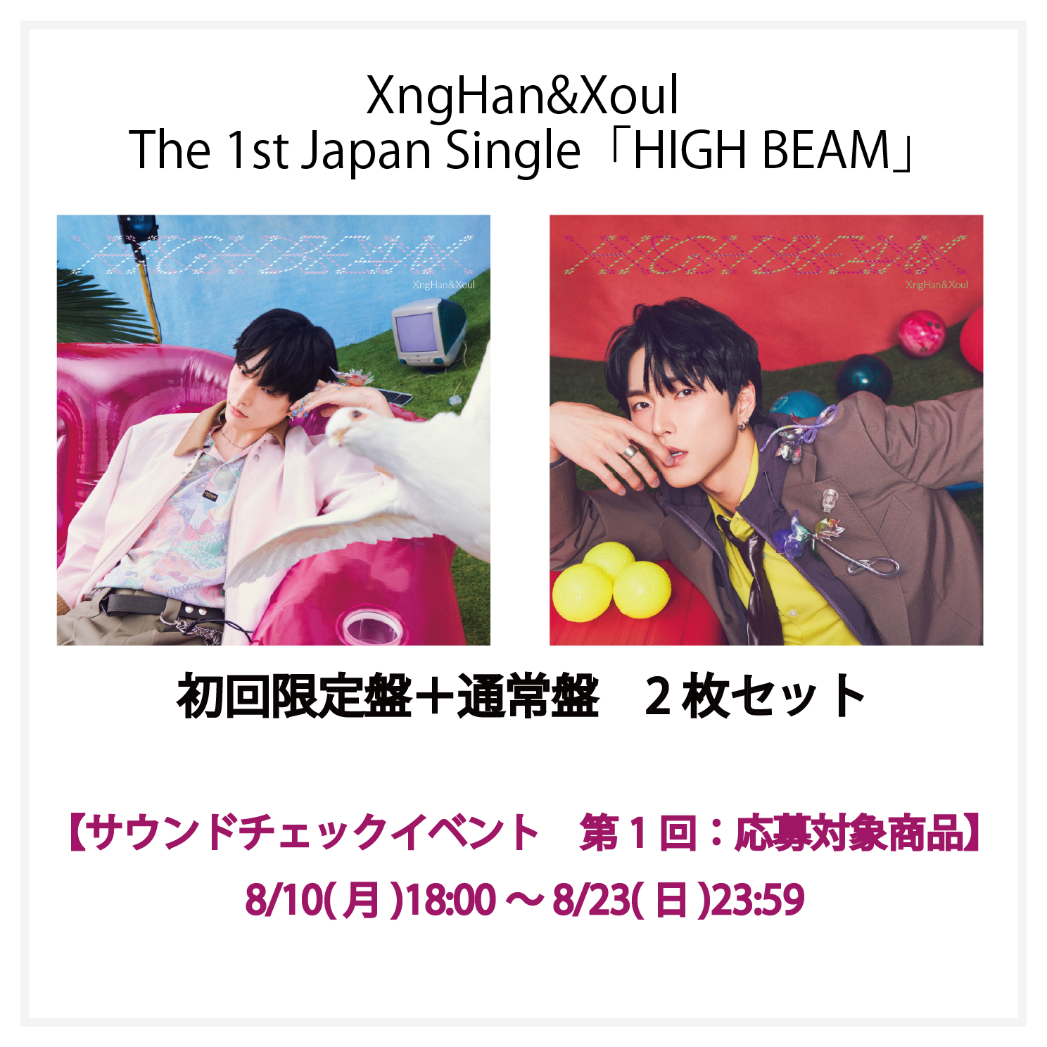 【サウンドチェックイベント応募付き】HIGH BEAM (初回限定盤)＋(通常盤)2枚セット①