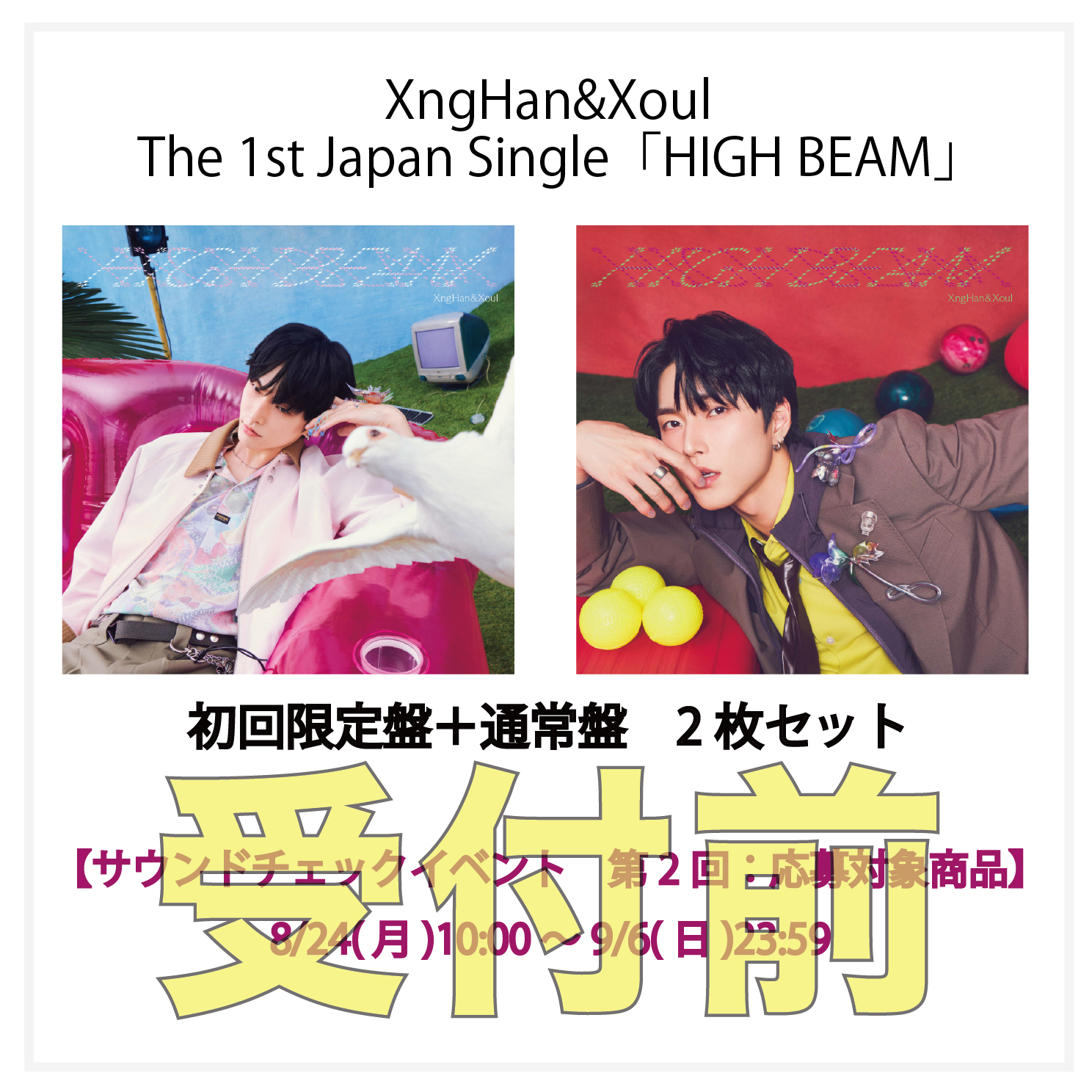 【サウンドチェックイベント応募付き】HIGH BEAM (初回限定盤)＋(通常盤)2枚セット②