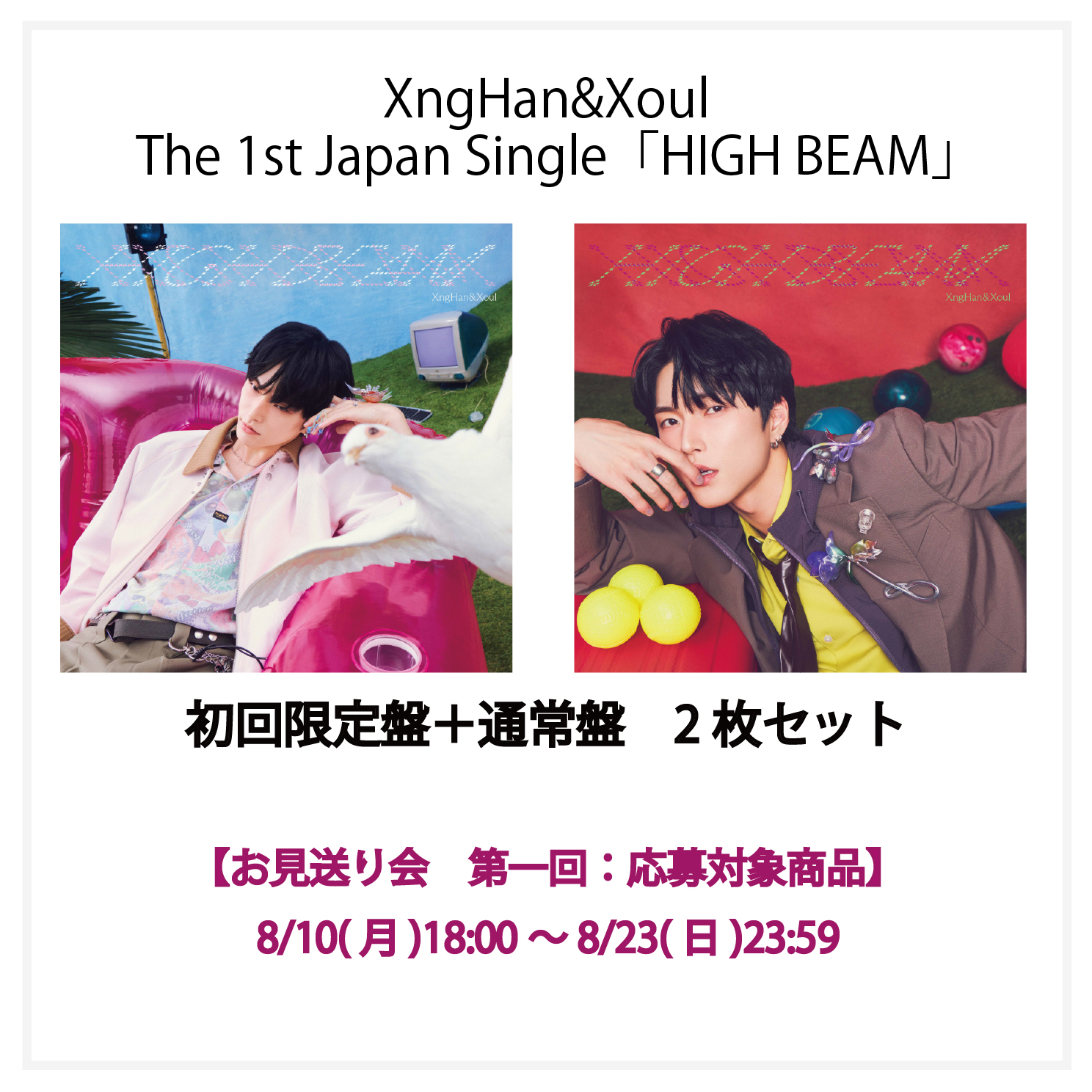 【お見送り会応募付き】HIGH BEAM (初回限定盤)＋(通常盤)2枚セット①