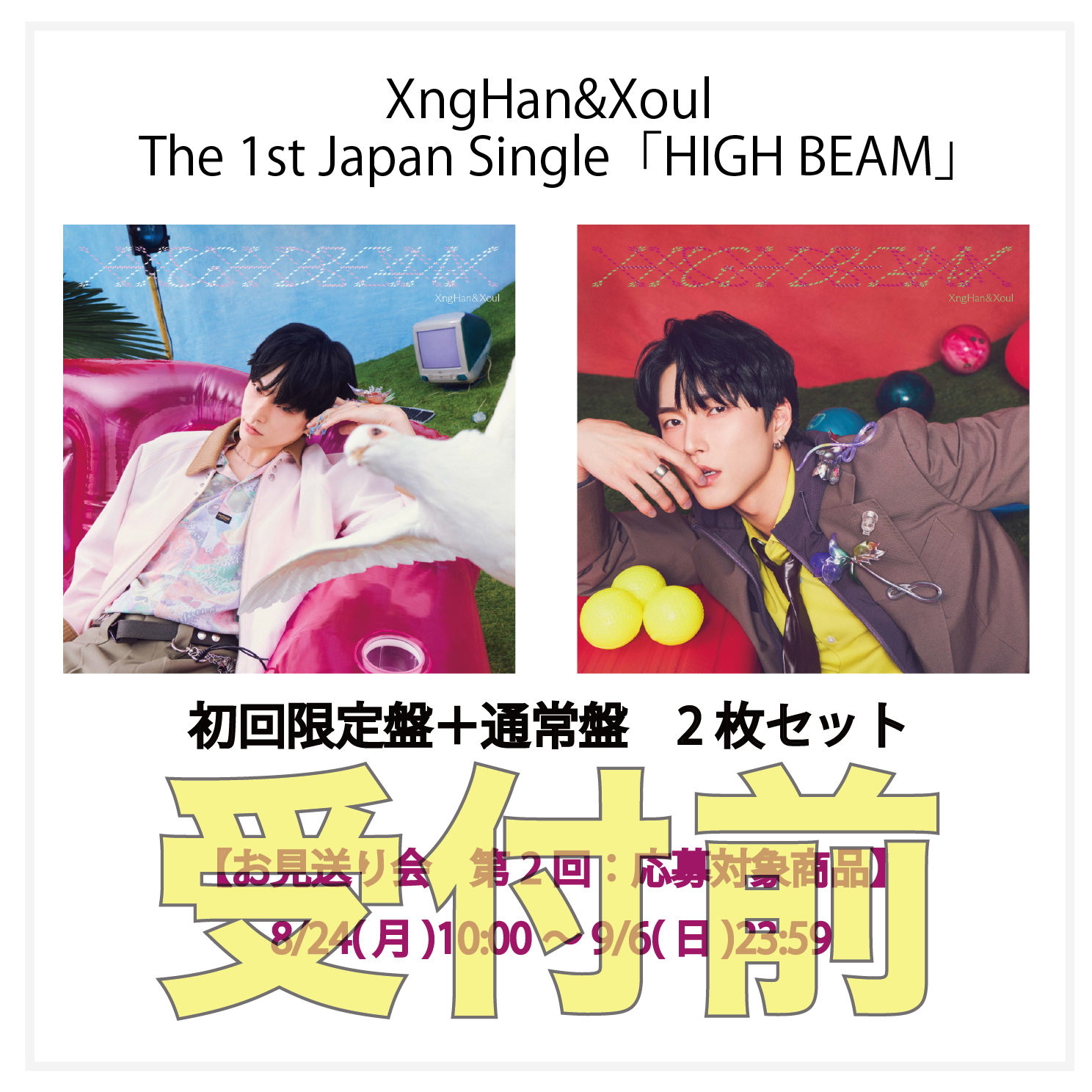 【お見送り会応募付き】HIGH BEAM (初回限定盤)＋(通常盤)2枚セット②