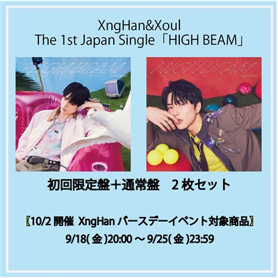 【バースデーイベント応募付き】HIGH BEAM (初回限定盤)＋(通常盤)2枚セット