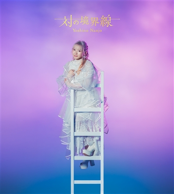 対の境界線（WMS限定盤A）