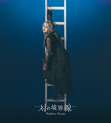 対の境界線（WMS限定盤B）