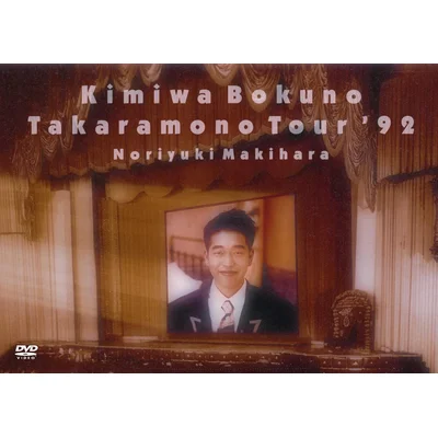 君は僕の宝物TOUR ’92