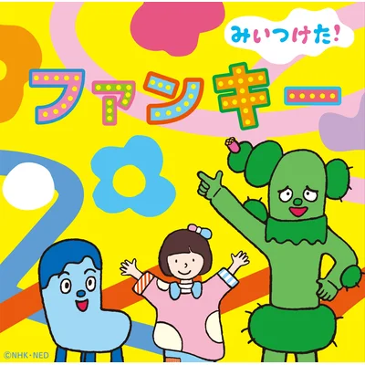 ＮＨＫみいつけた！　ファンキー
