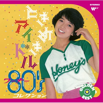 【特典なし】ゴールデン☆ベスト　ときめきアイドル　～　ワーナー８０’ｓコレクション