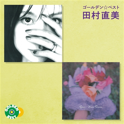 ゴールデン☆ベスト 田村直美 コンプリート・ワーナー・イヤーズ