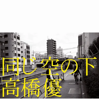 同じ空の下 (通常盤)