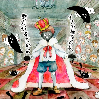 魅力がすごいよ（通常盤）