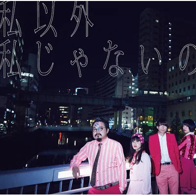 私以外私じゃないの（通常盤）