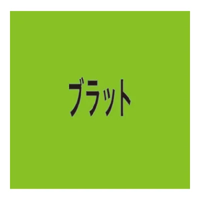 ブラット [ジャパン・エディション]