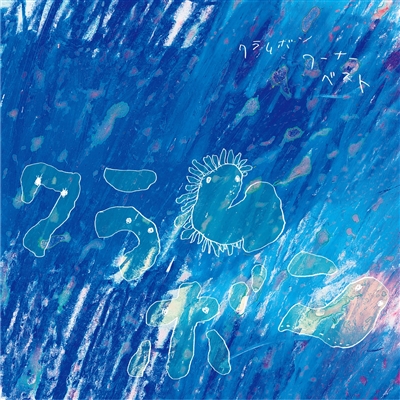 クラムボン -ワーナー・ベスト ＜2LP＞